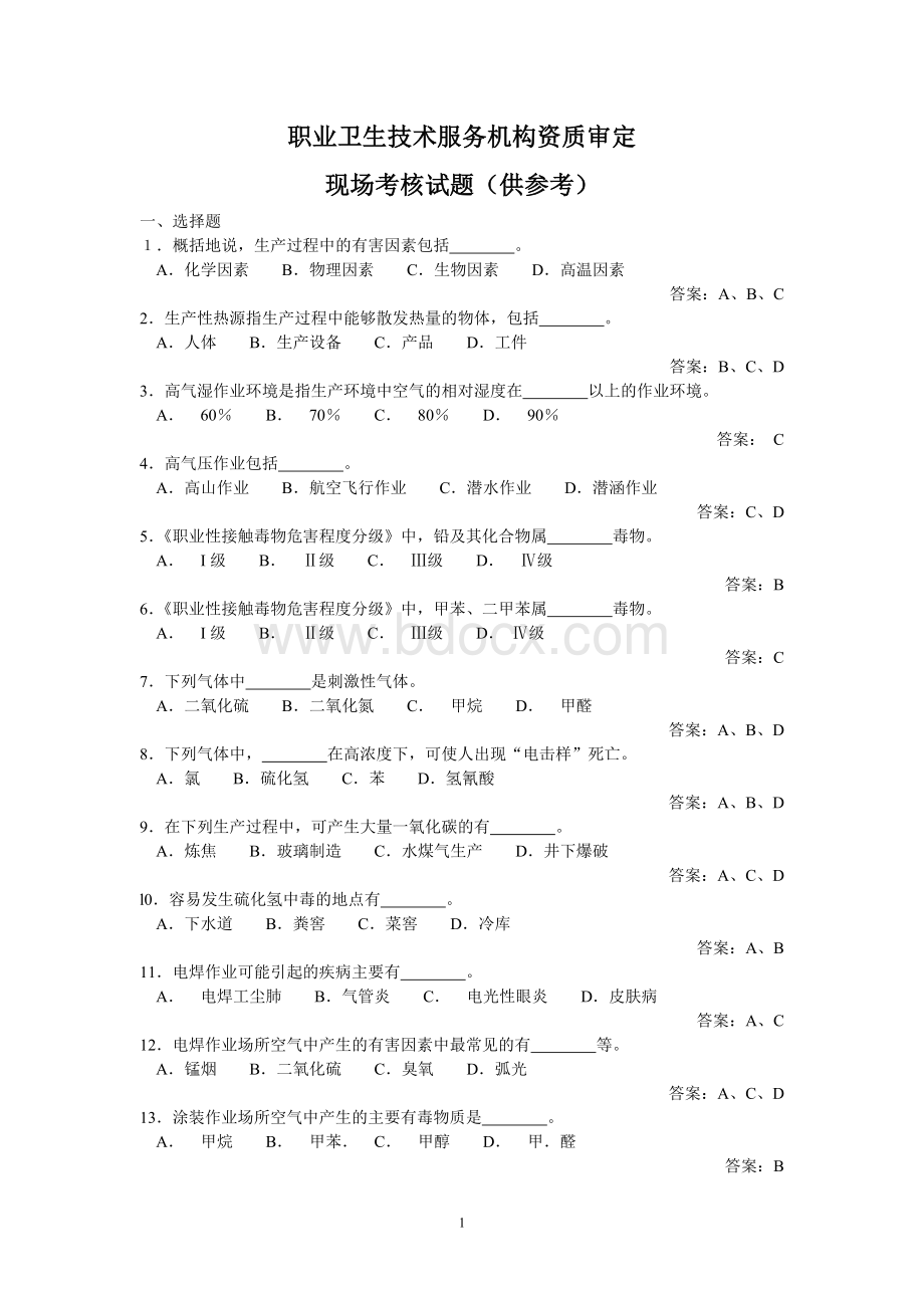 资质审定现场考核试题.doc_第1页