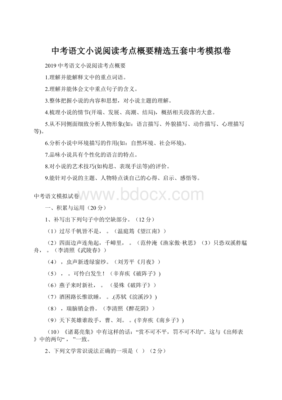 中考语文小说阅读考点概要精选五套中考模拟卷.docx
