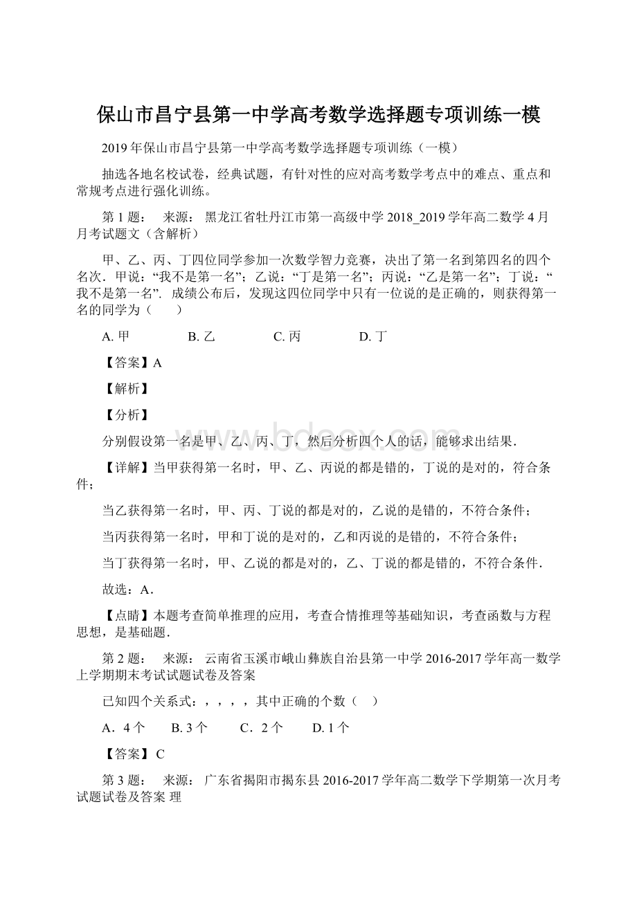 保山市昌宁县第一中学高考数学选择题专项训练一模Word格式.docx_第1页