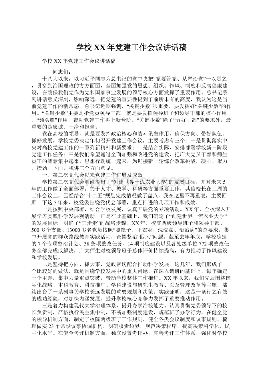 学校XX年党建工作会议讲话稿.docx