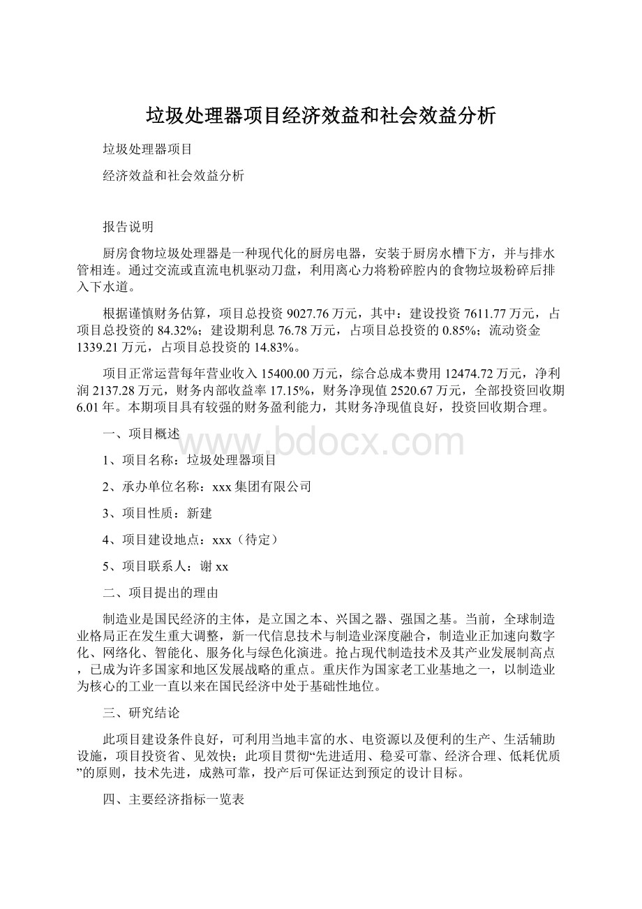 垃圾处理器项目经济效益和社会效益分析.docx