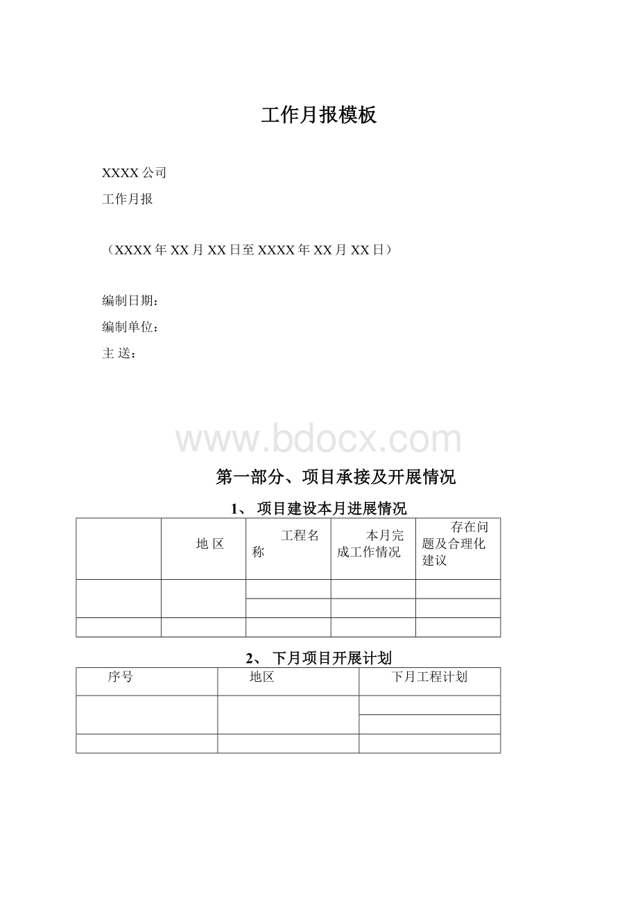 工作月报模板Word文件下载.docx_第1页