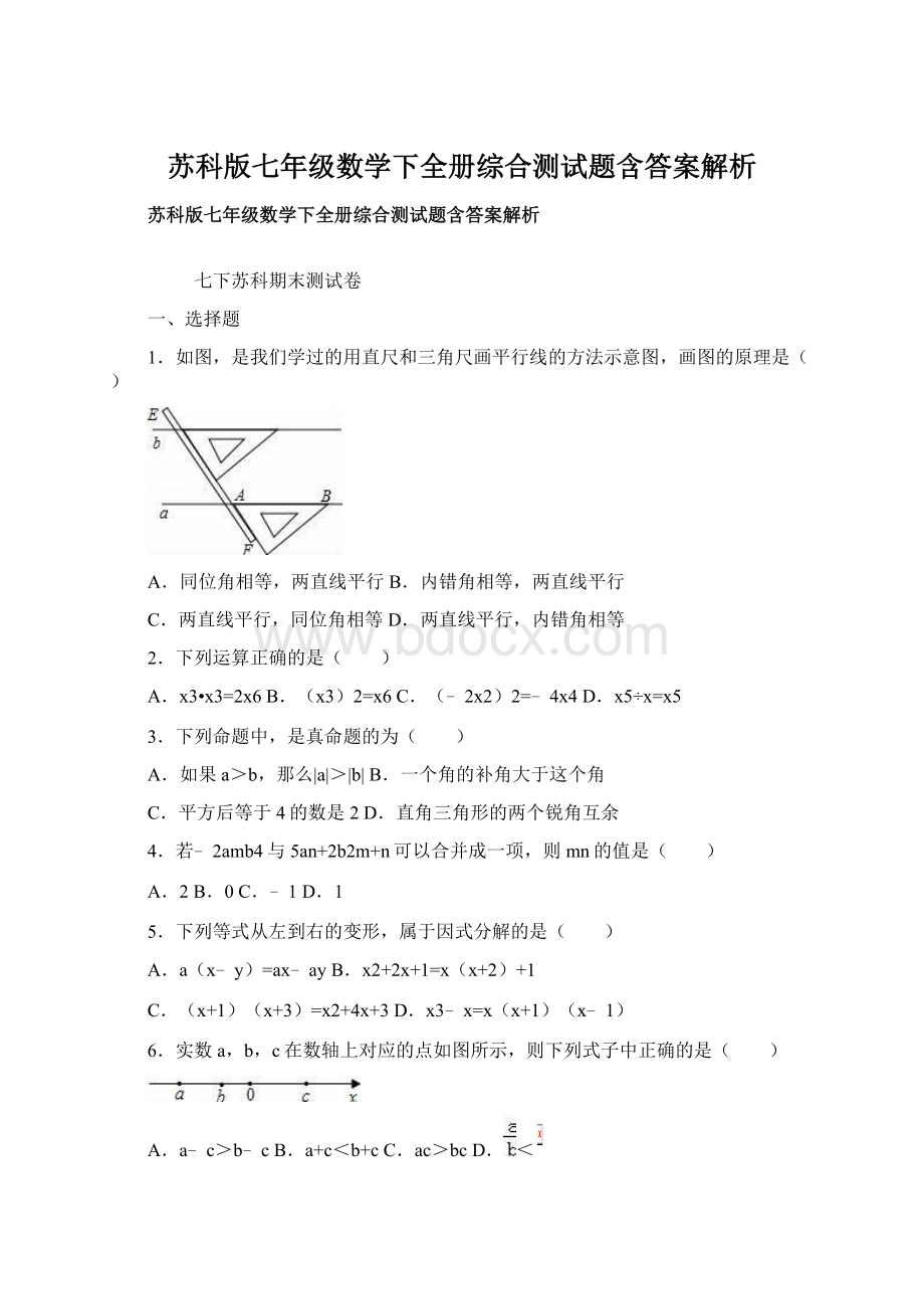 苏科版七年级数学下全册综合测试题含答案解析.docx_第1页