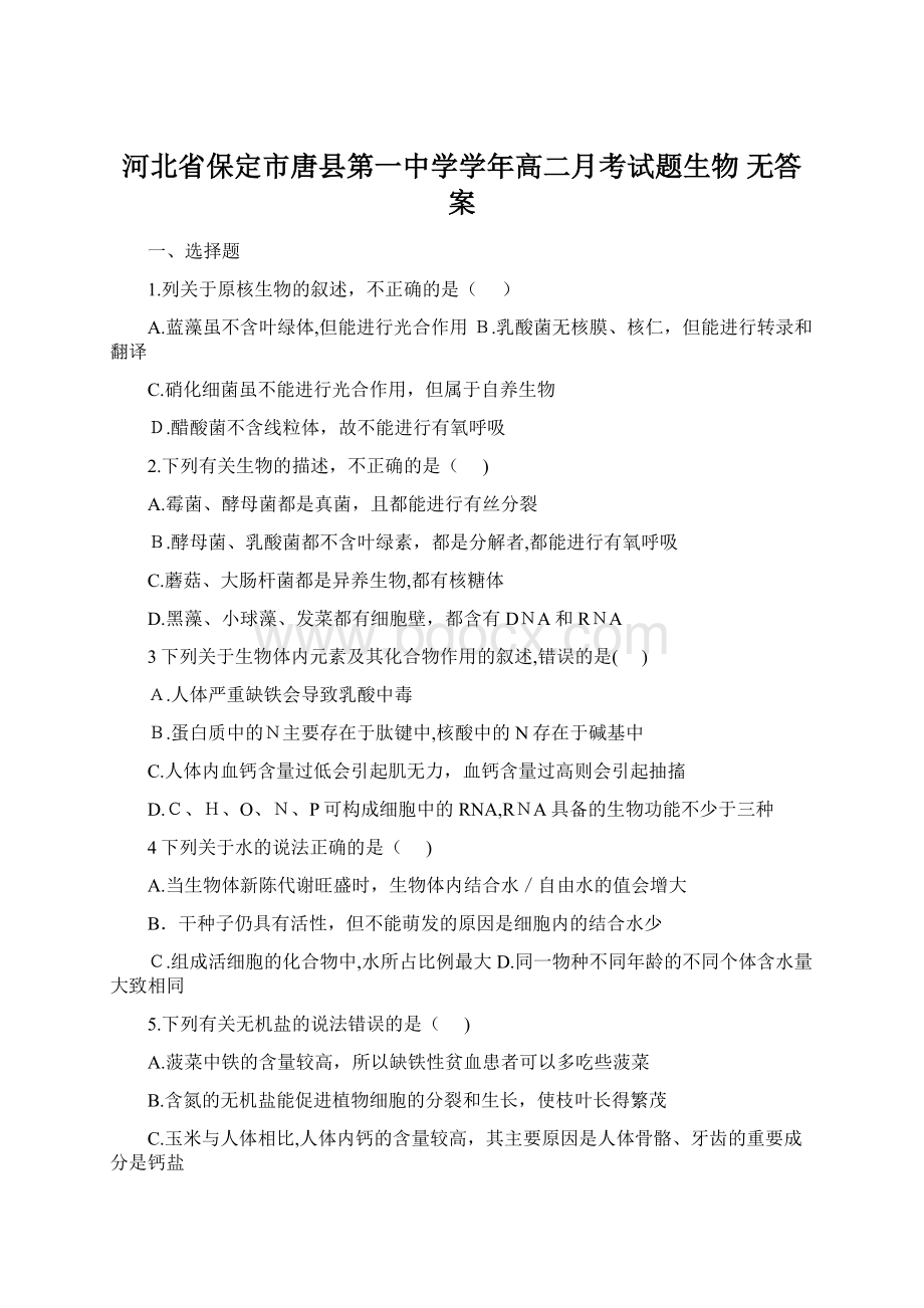 河北省保定市唐县第一中学学年高二月考试题生物 无答案.docx_第1页