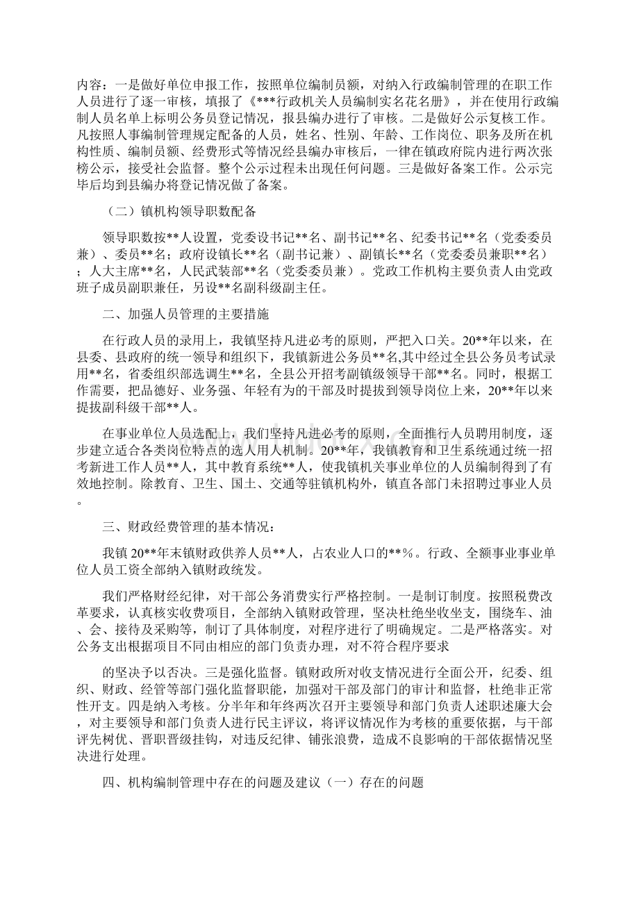 镇机构编制管理情况汇报.docx_第2页