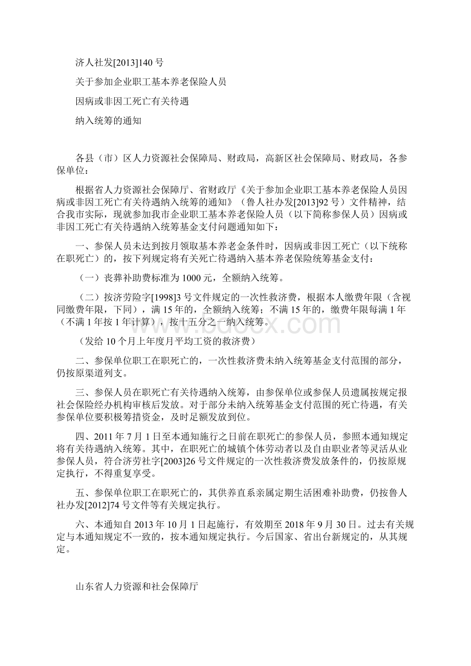 山东企业职工因病或非因工死亡应享受的待遇Word格式文档下载.docx_第2页