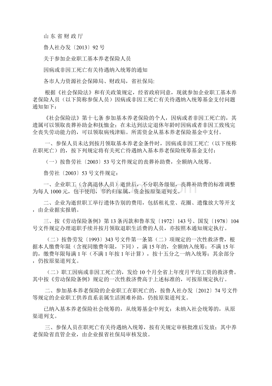 山东企业职工因病或非因工死亡应享受的待遇Word格式文档下载.docx_第3页