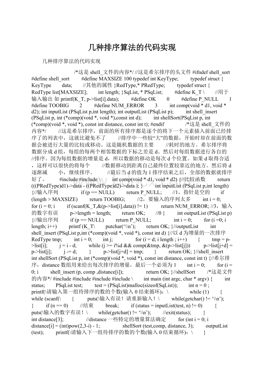 几种排序算法的代码实现Word格式文档下载.docx