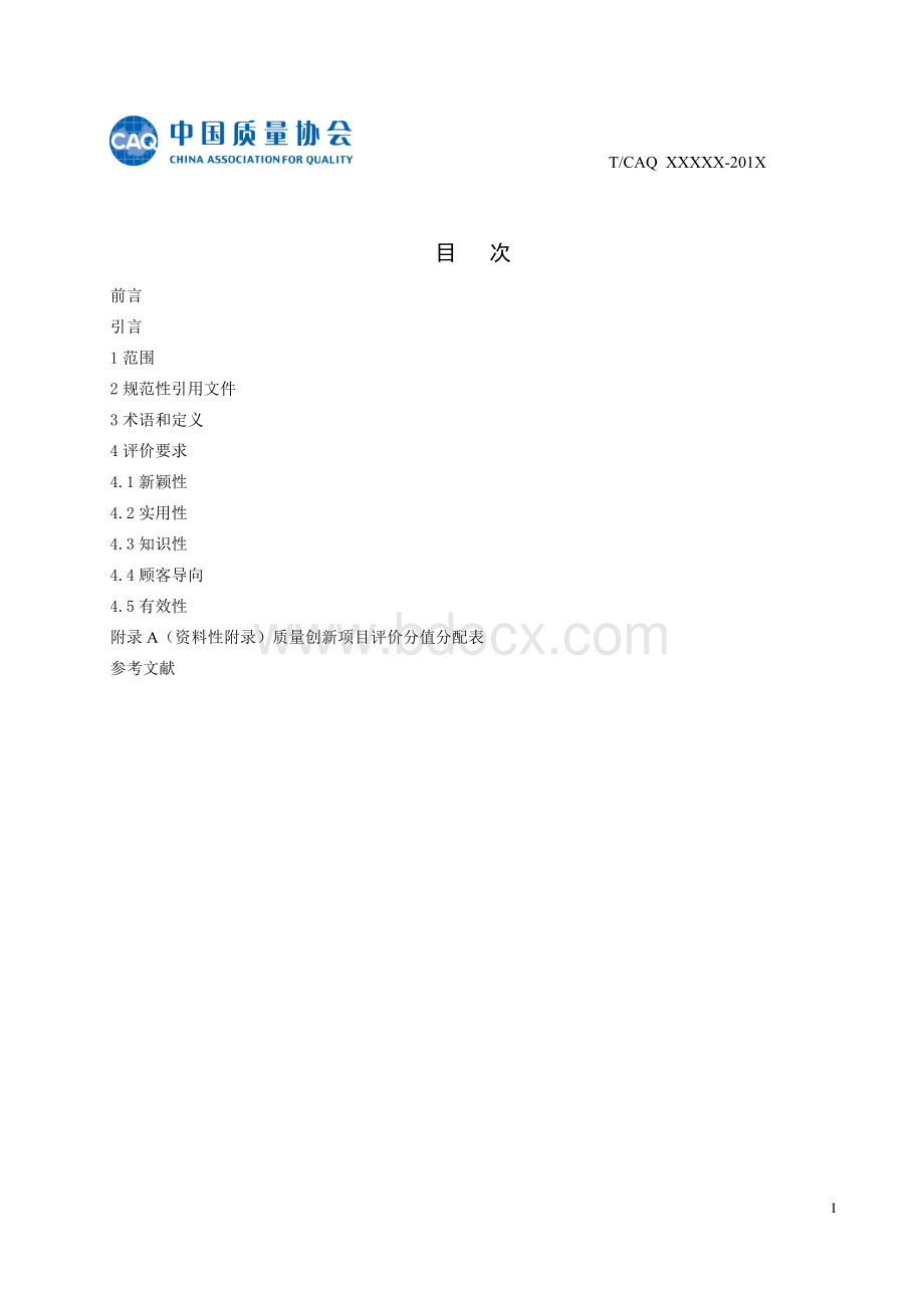 质量创新项目评价准则.doc_第2页