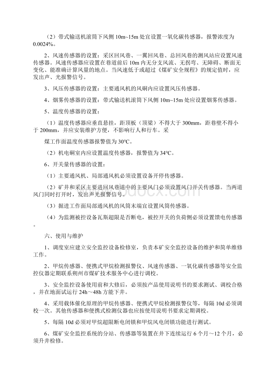 新版标准化煤矿安全监控管理制度文档格式.docx_第3页