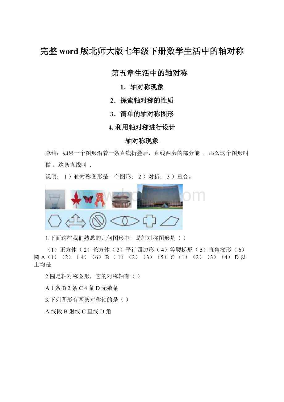 完整word版北师大版七年级下册数学生活中的轴对称文档格式.docx_第1页