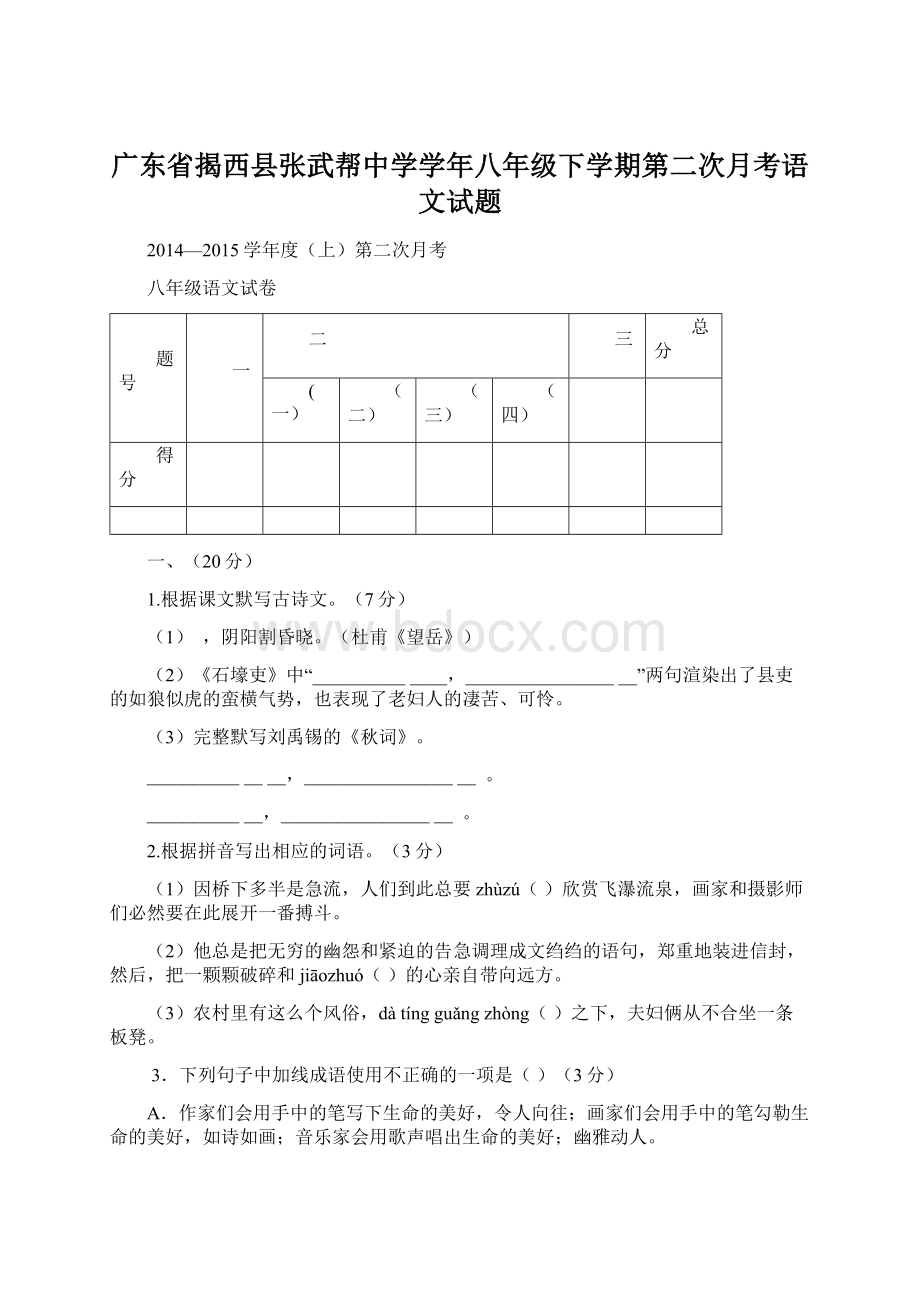 广东省揭西县张武帮中学学年八年级下学期第二次月考语文试题文档格式.docx