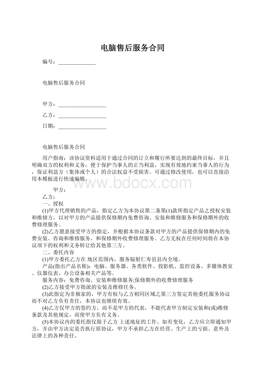 电脑售后服务合同Word文档下载推荐.docx_第1页