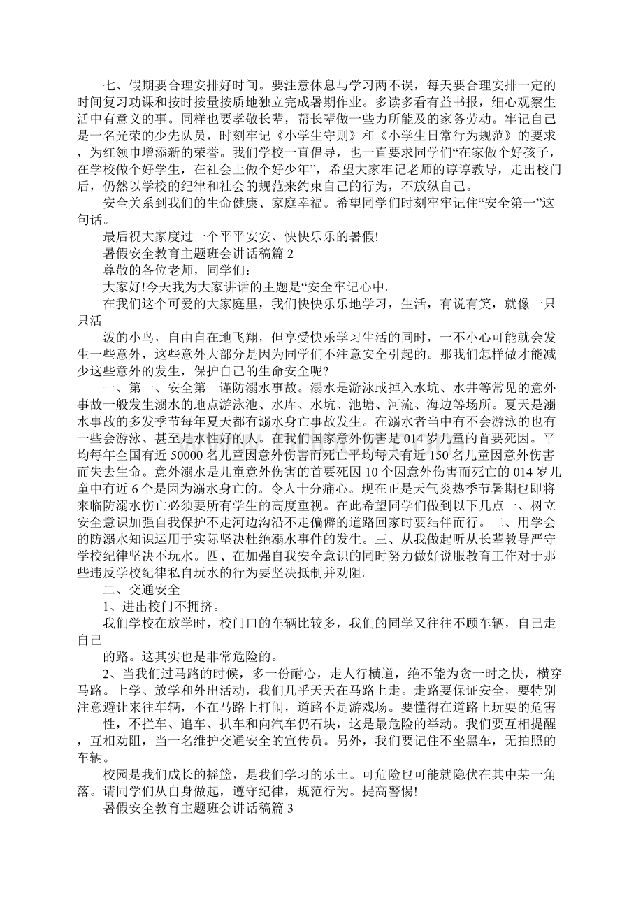 暑假安全教育主题讲话稿.docx_第2页