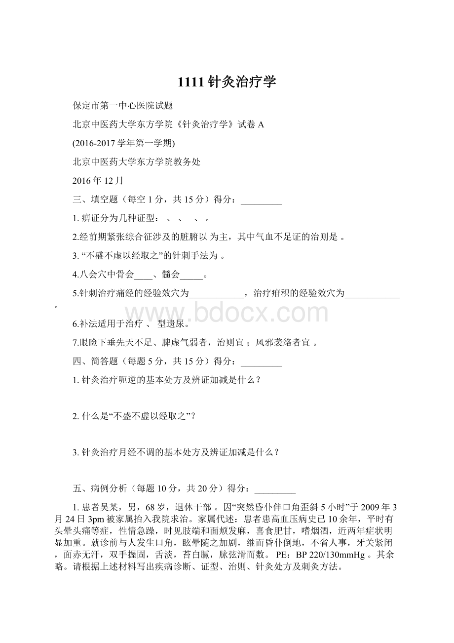 1111针灸治疗学Word文件下载.docx_第1页