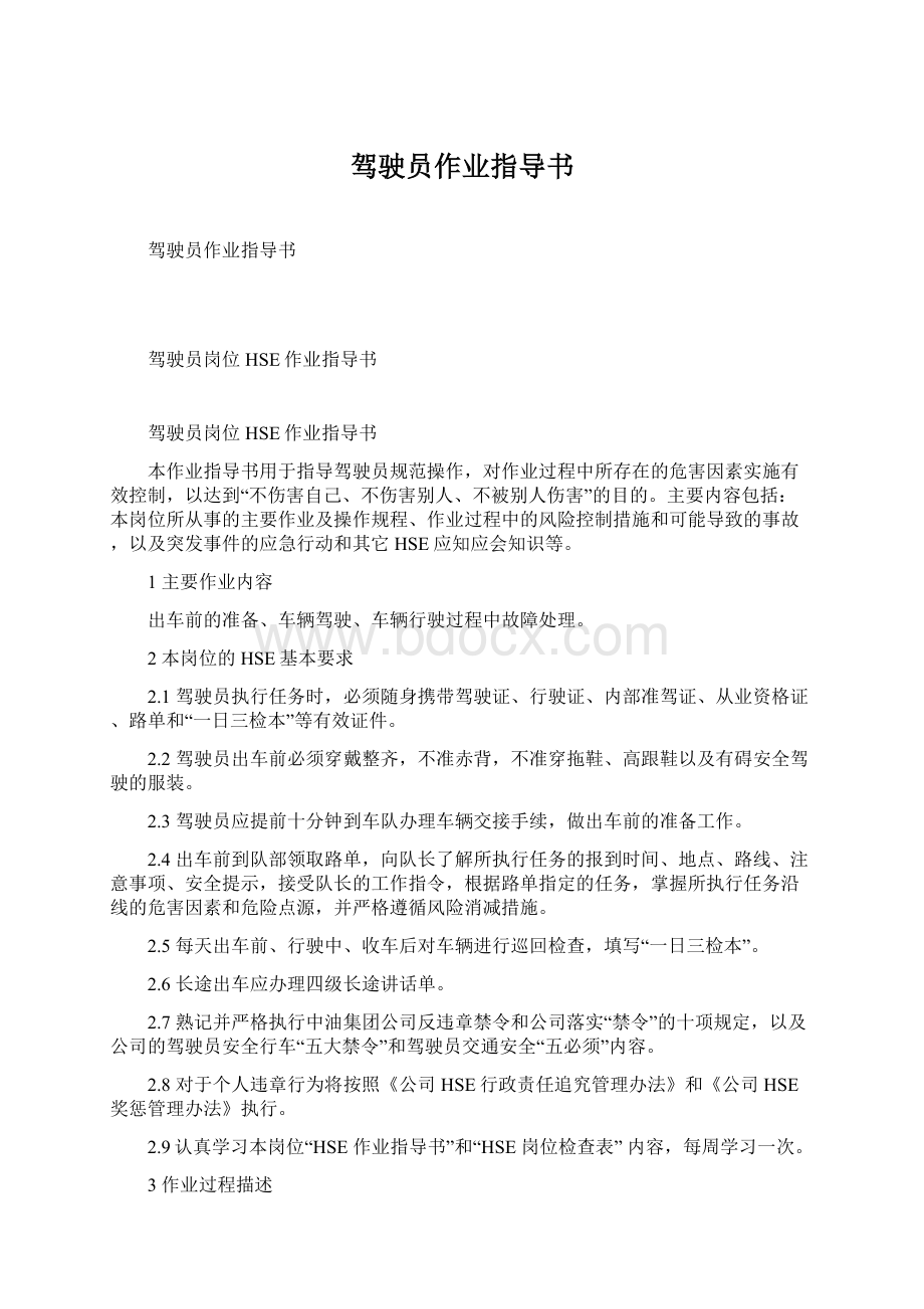 驾驶员作业指导书Word下载.docx_第1页