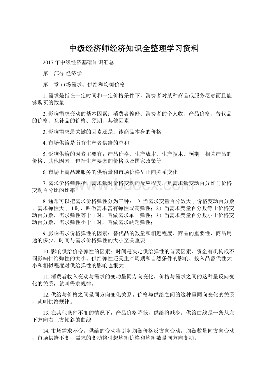 中级经济师经济知识全整理学习资料Word文档下载推荐.docx