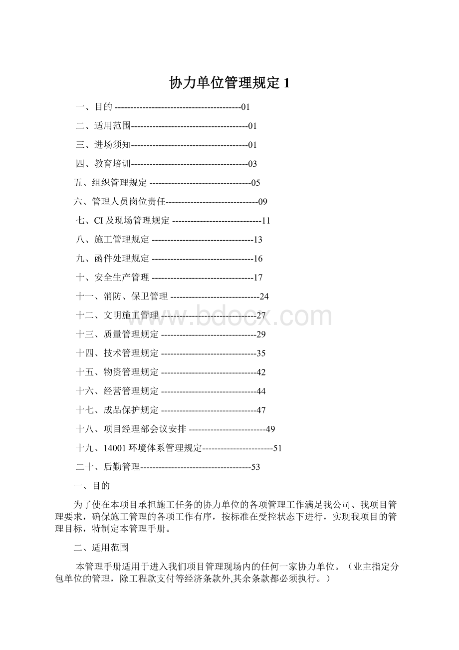 协力单位管理规定1Word文件下载.docx_第1页