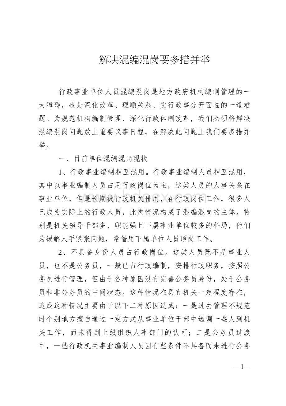 解决混编混岗要多措并举Word文档格式.doc_第1页