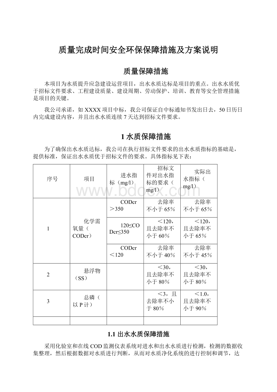 质量完成时间安全环保保障措施及方案说明Word格式.docx