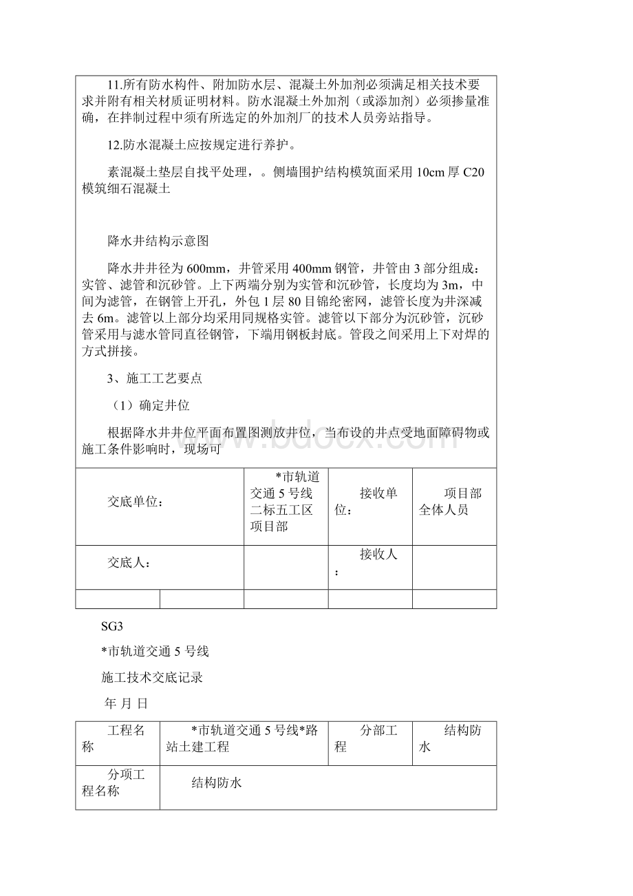 明挖地铁车站结构防水技术交底.docx_第3页