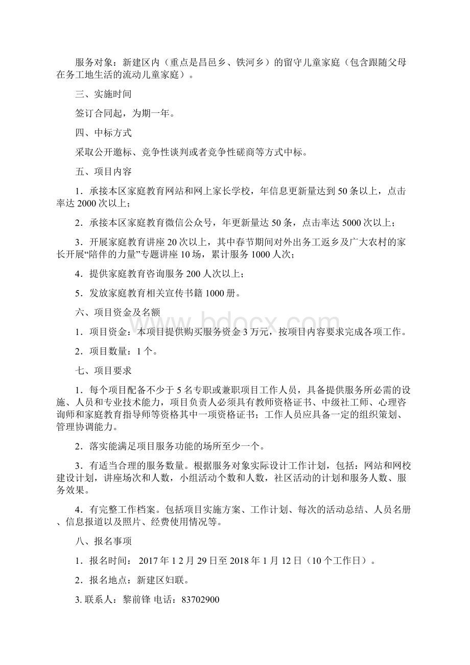 新建区妇联购买留守儿童家庭教育服务项目Word文件下载.docx_第2页