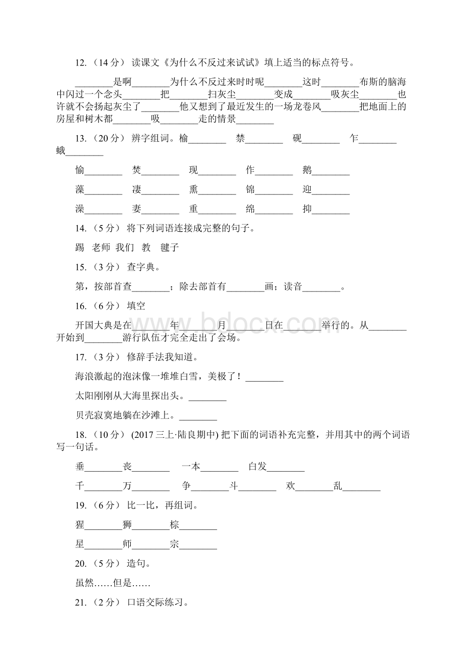 黄石市语文二年级下册第四单元第11课《沉香救母二》同步练习B卷Word下载.docx_第3页