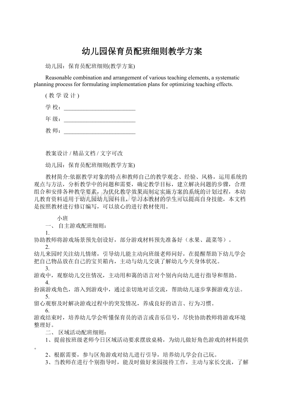 幼儿园保育员配班细则教学方案.docx