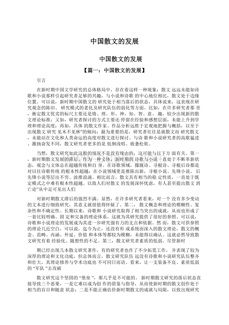 中国散文的发展.docx_第1页