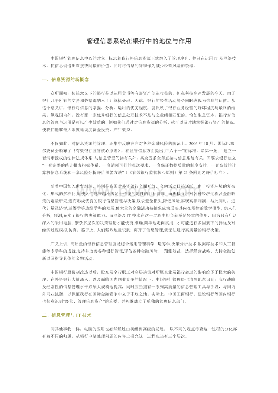 管理信息系统在银行中的地位与作用Word下载.doc