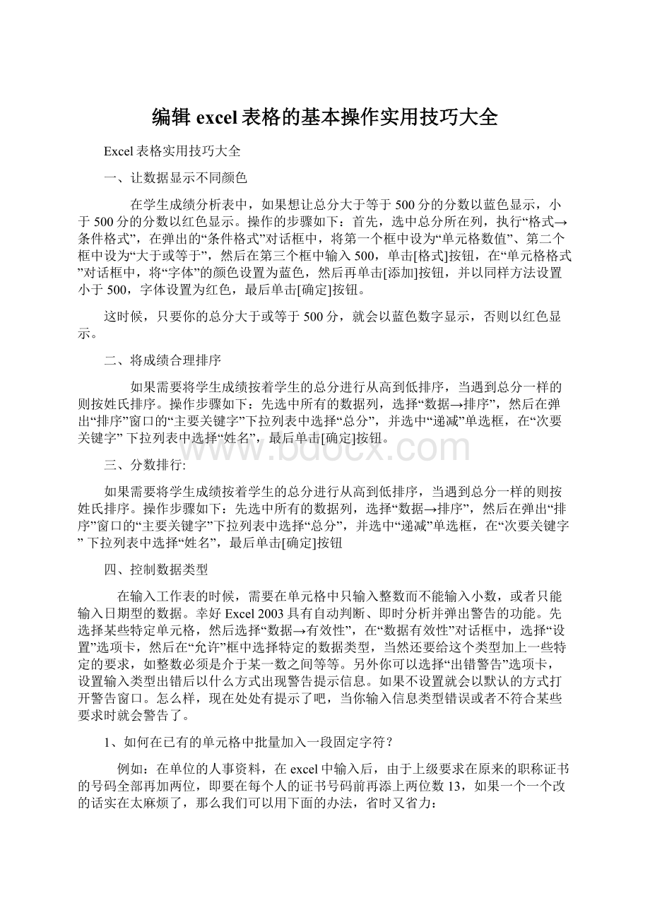 编辑excel表格的基本操作实用技巧大全.docx_第1页