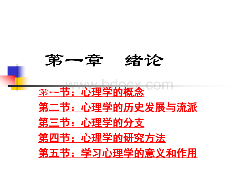 心理学课件第一二章_精品文档.ppt_第2页