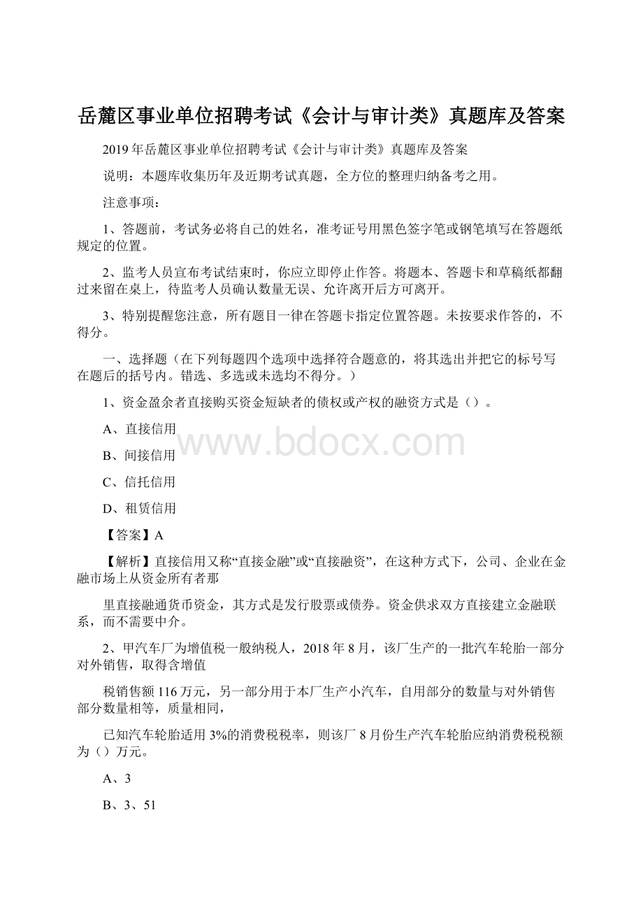 岳麓区事业单位招聘考试《会计与审计类》真题库及答案Word文档格式.docx_第1页