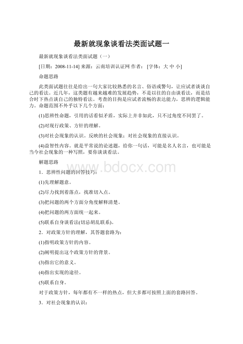 最新就现象谈看法类面试题一文档格式.docx_第1页