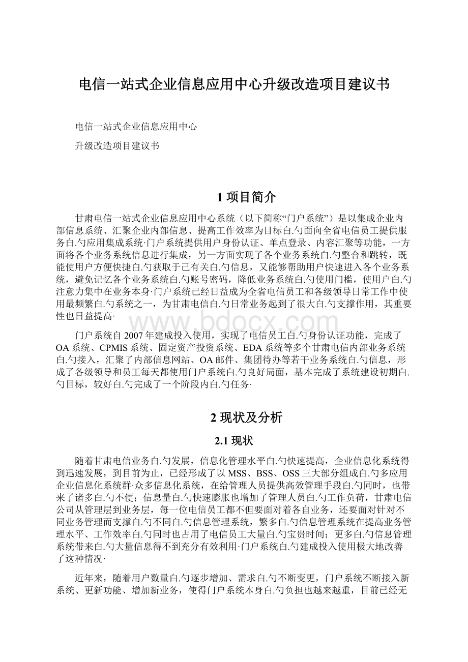 电信一站式企业信息应用中心升级改造项目建议书.docx