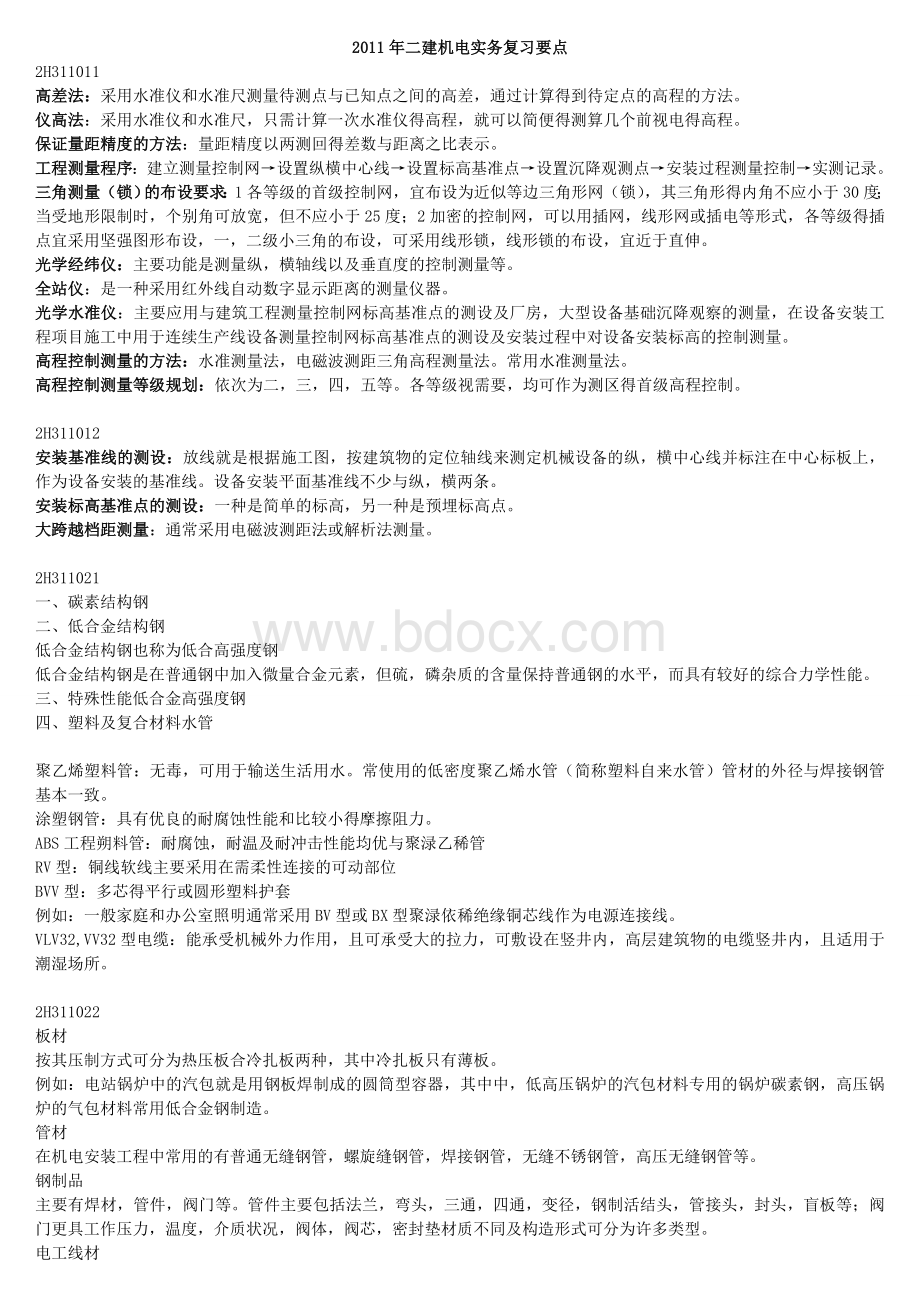 二级建造师机电实务复习要点_精品文档.doc_第1页