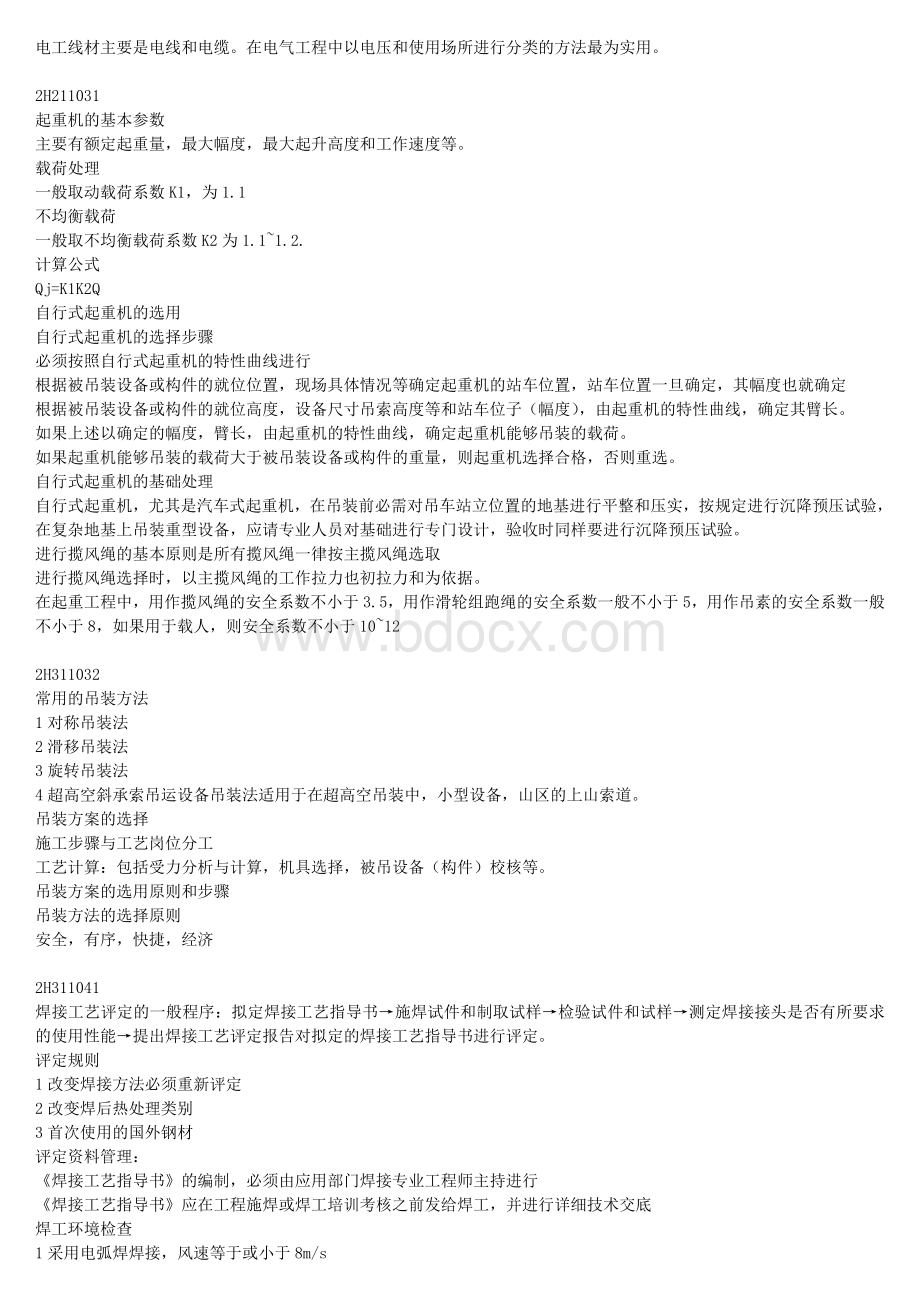 二级建造师机电实务复习要点_精品文档.doc_第2页