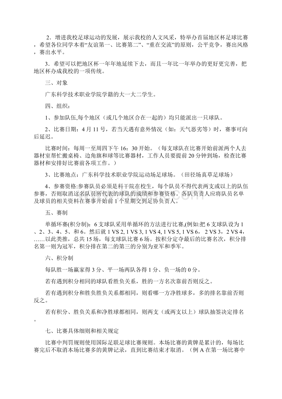 大学生足球赛地区杯竞赛活动策划完整方案书Word文档下载推荐.docx_第2页