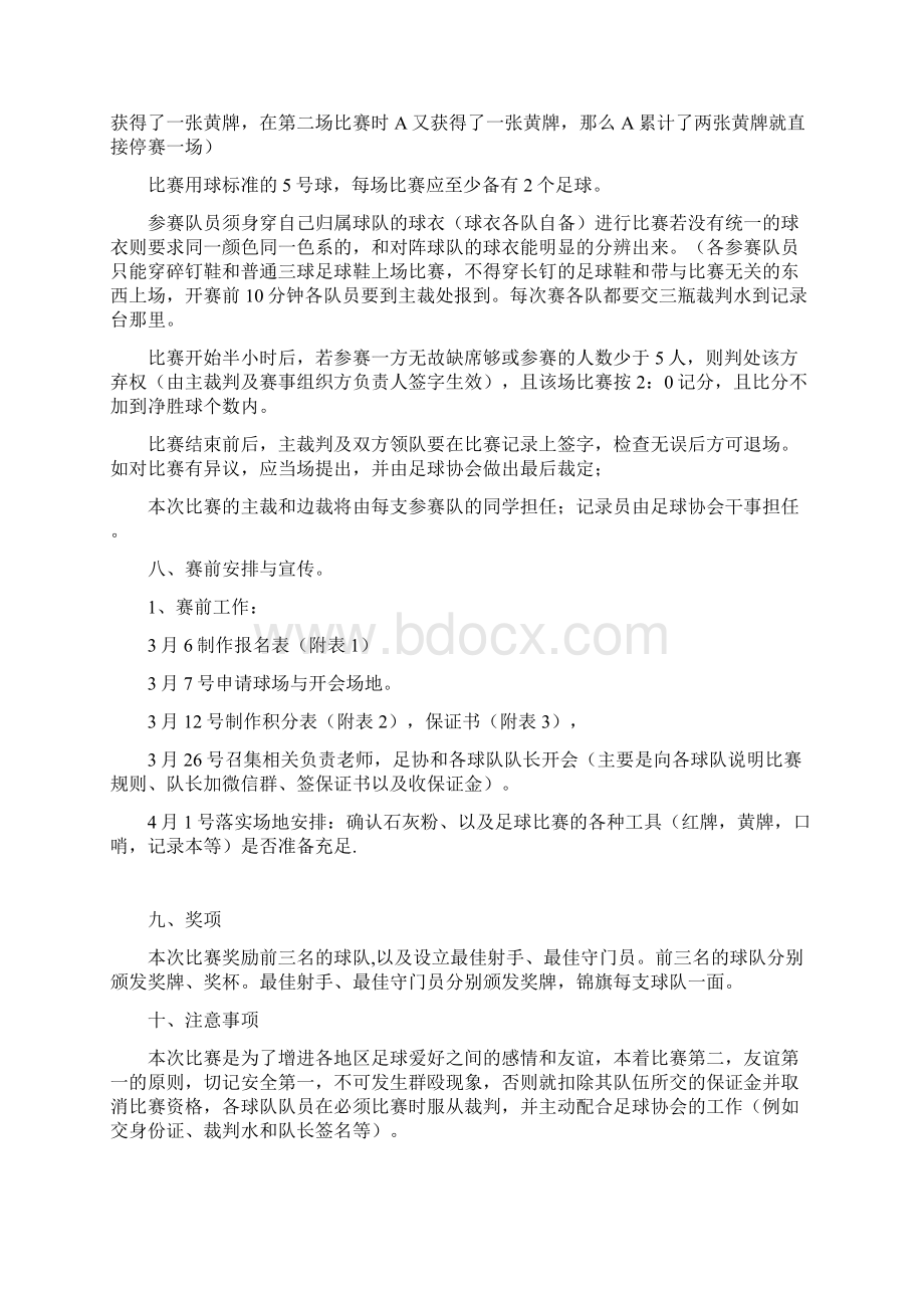 大学生足球赛地区杯竞赛活动策划完整方案书Word文档下载推荐.docx_第3页