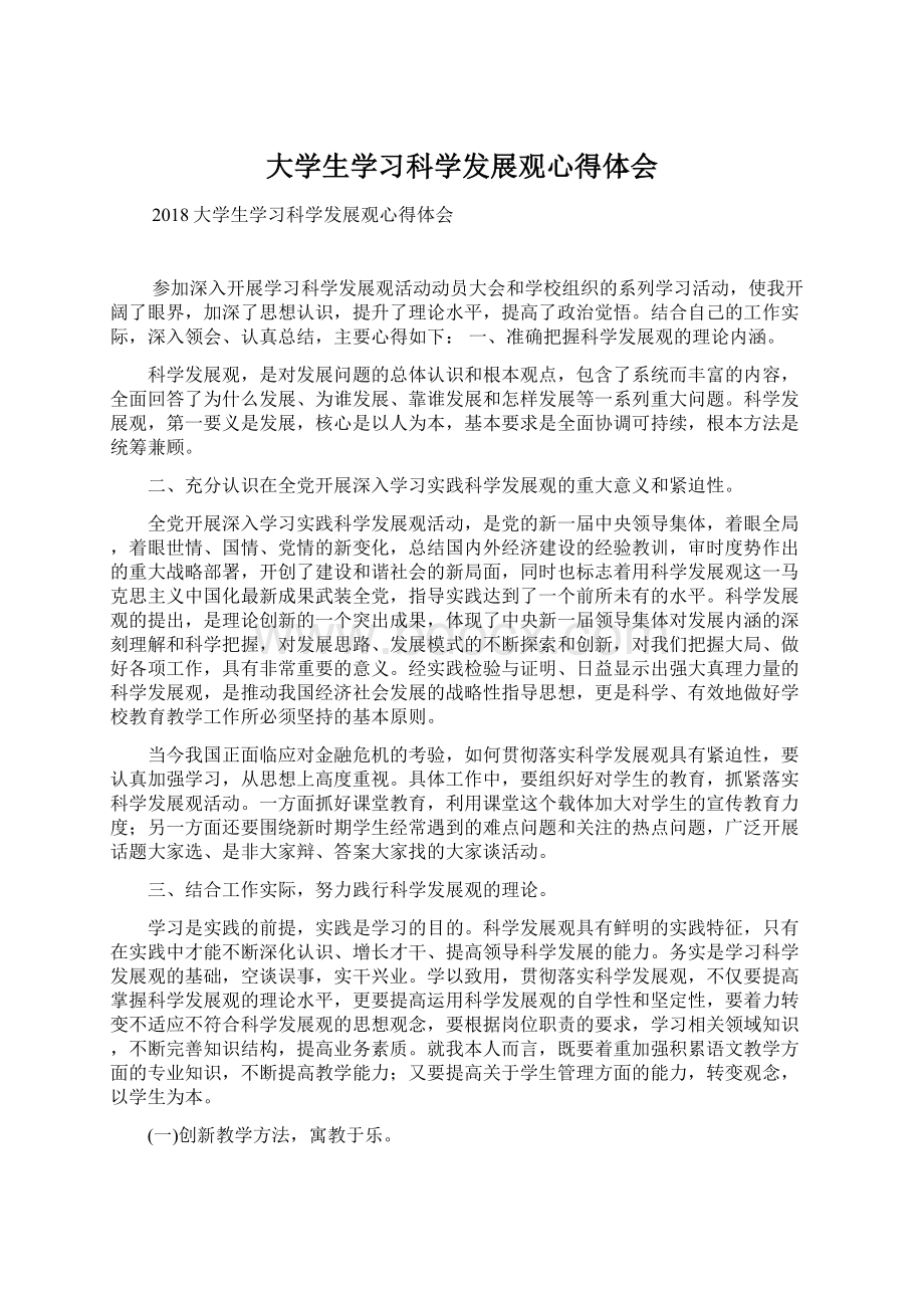 大学生学习科学发展观心得体会.docx_第1页