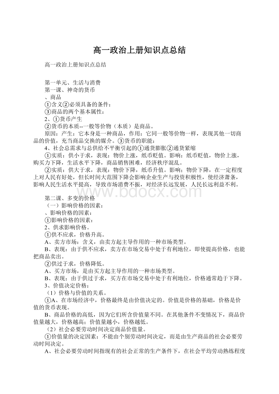 高一政治上册知识点总结.docx