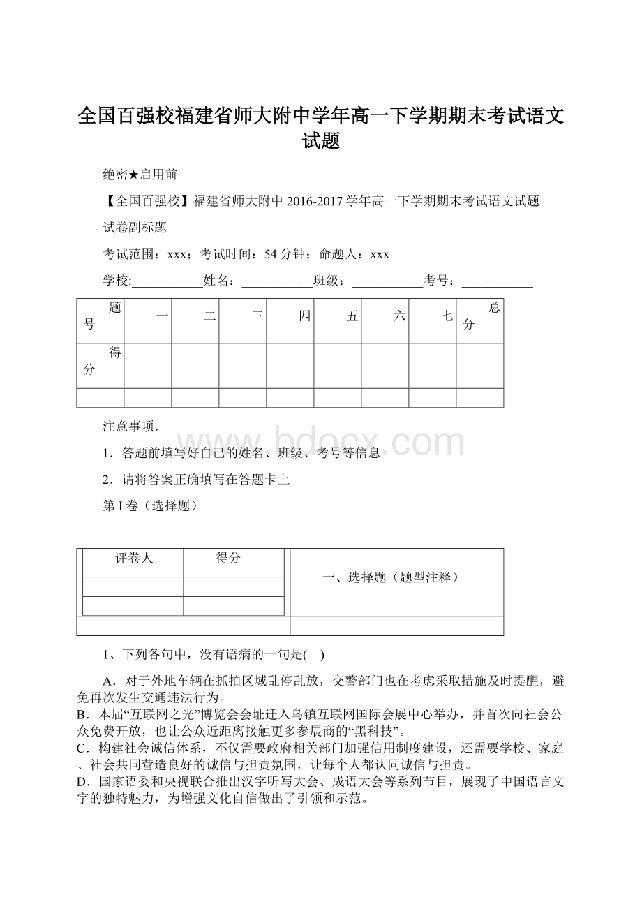 全国百强校福建省师大附中学年高一下学期期末考试语文试题文档格式.docx