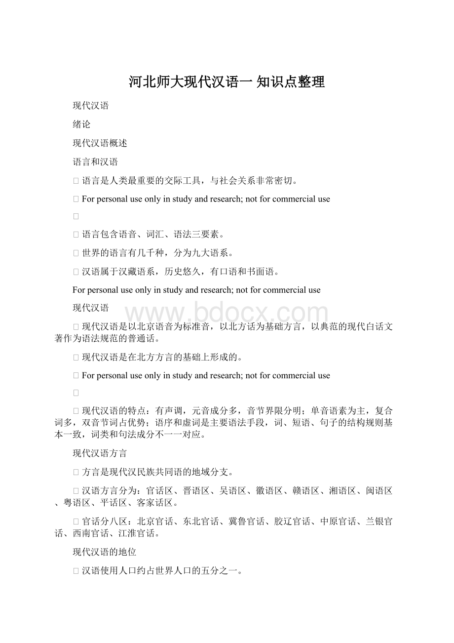 河北师大现代汉语一 知识点整理Word格式文档下载.docx