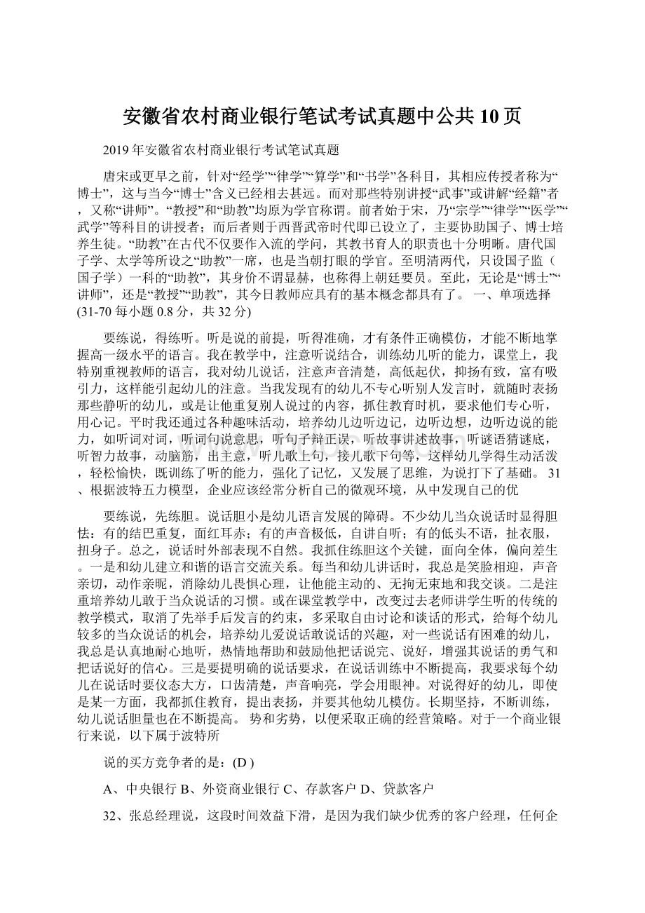 安徽省农村商业银行笔试考试真题中公共10页.docx