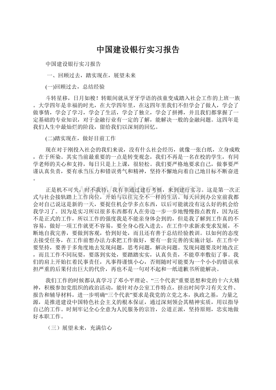 中国建设银行实习报告Word格式.docx