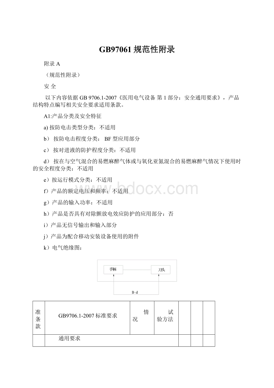 GB97061规范性附录Word文档格式.docx