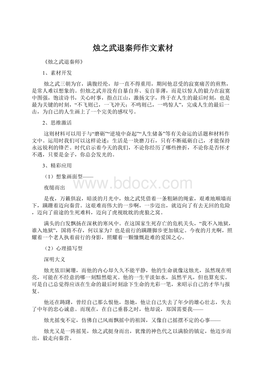 烛之武退秦师作文素材.docx_第1页