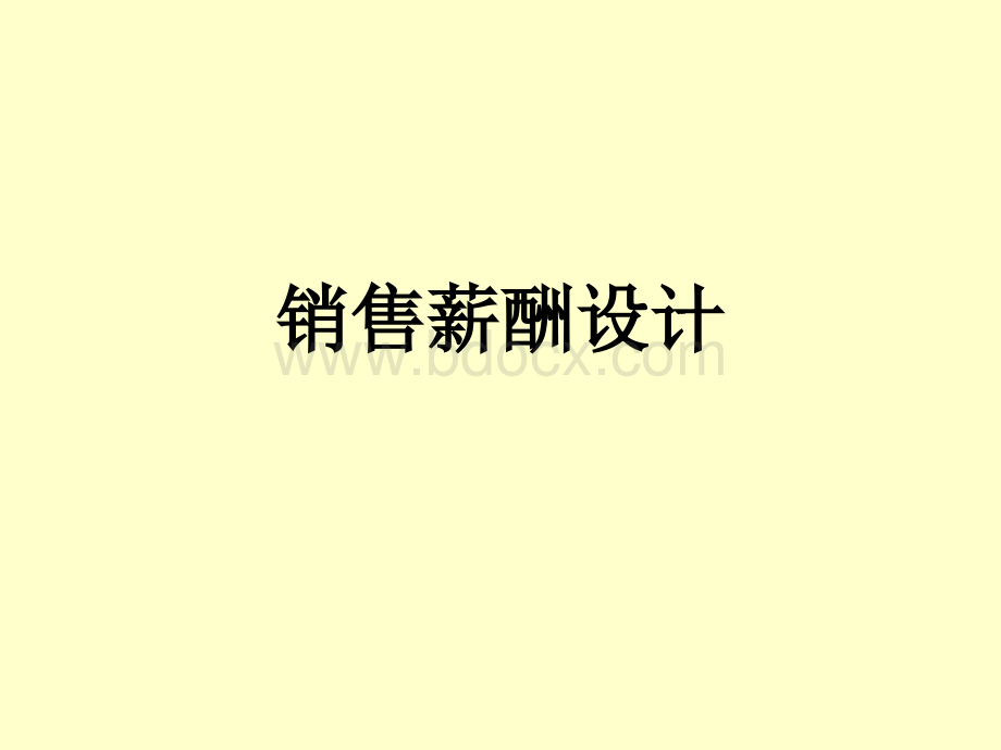 销售薪酬设计方案.ppt