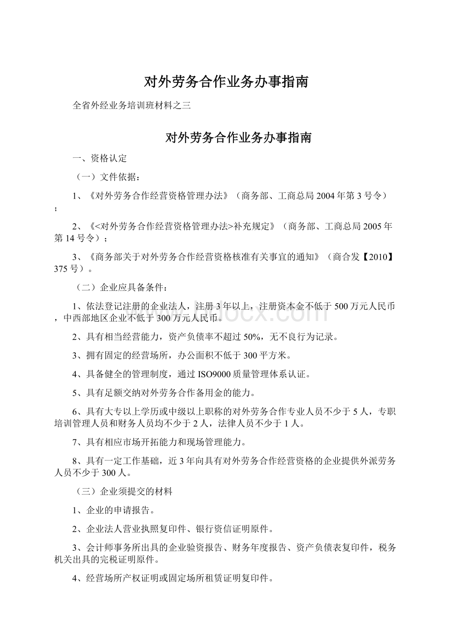 对外劳务合作业务办事指南Word格式文档下载.docx