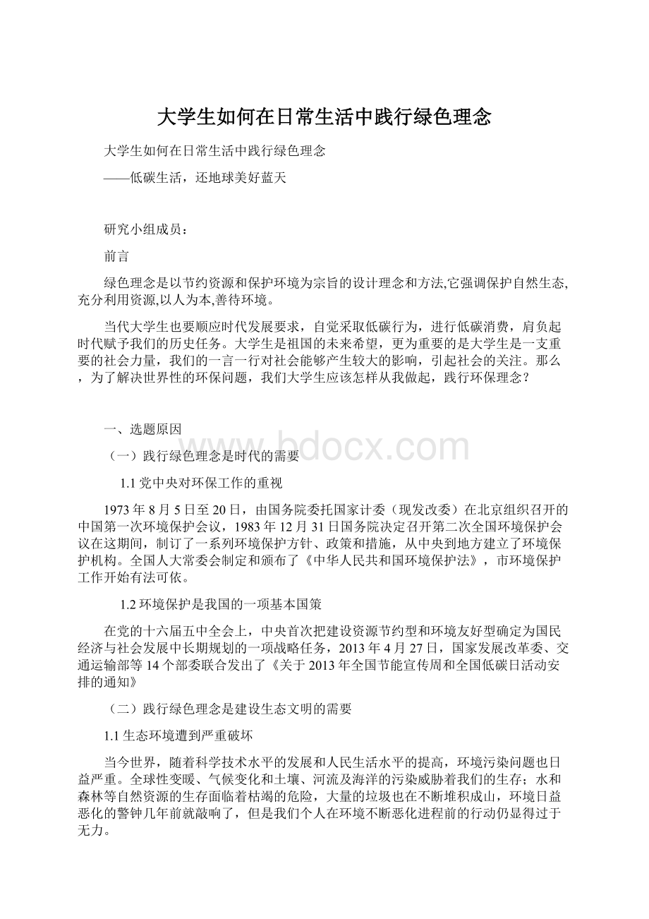 大学生如何在日常生活中践行绿色理念Word文档格式.docx_第1页